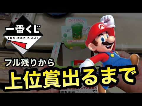 一番くじ】スーパーマリオ！上位賞出るまで引いたら - YouTube
