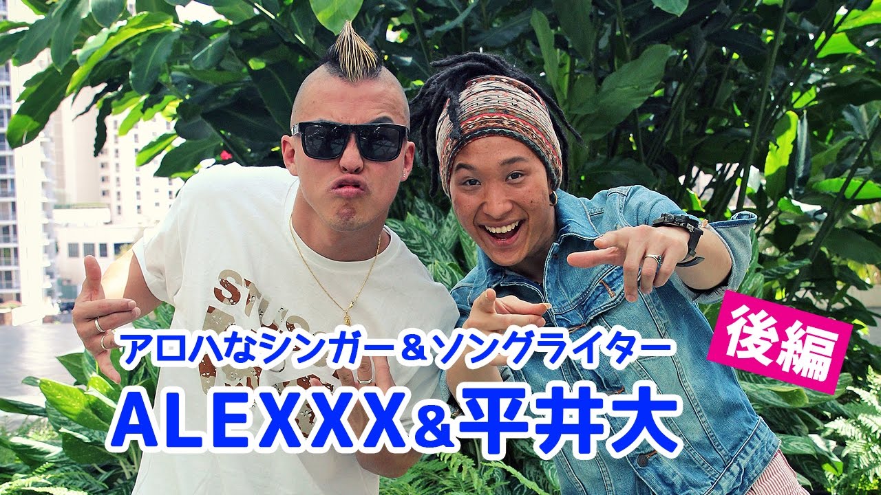 ALEXXX「Island Boy feat. 平井 大」Short MV - YouTube
