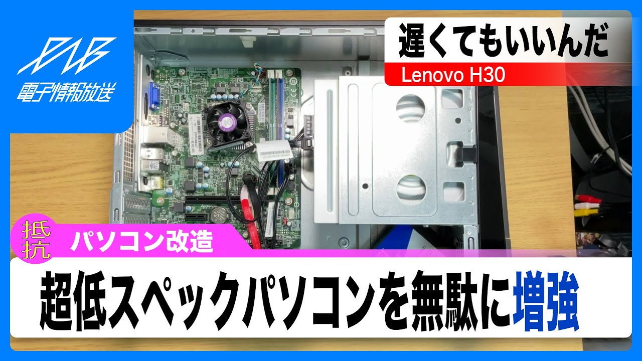 パソコン改造】1,265円で買ってきた10年モノのLenovo H30を今さら増強