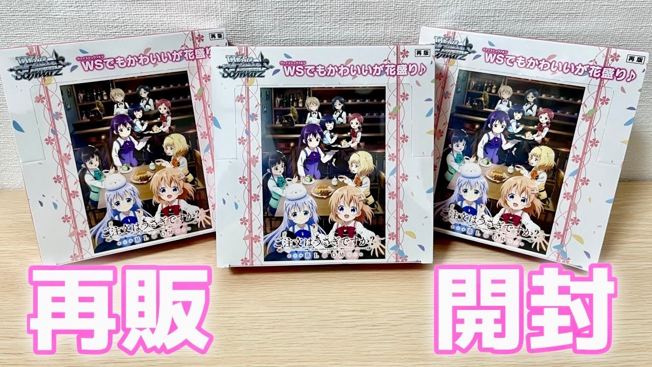 ヴァイス】ごちうさ再販開封！ピンク箔押しサインをねらう！！［ご注文