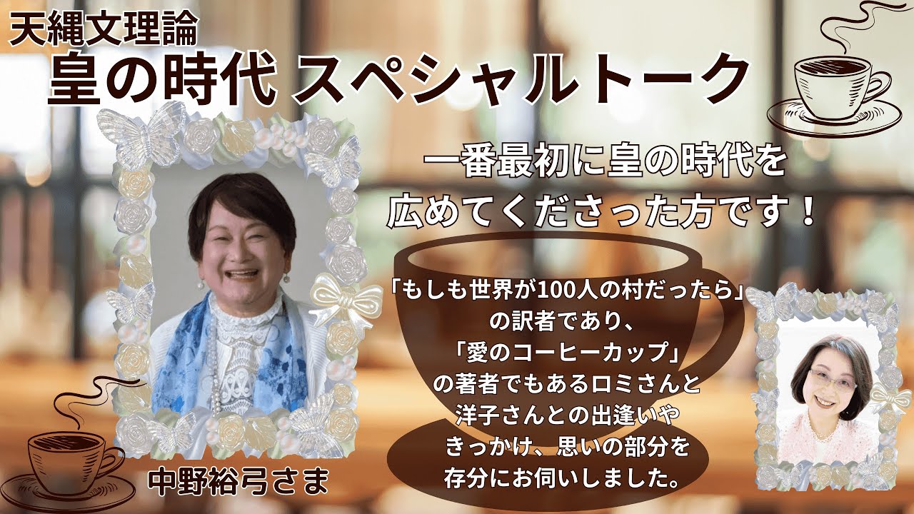 中野裕弓さま～天縄文理論＆小山内洋子さんとの奇跡の出逢い～ - YouTube