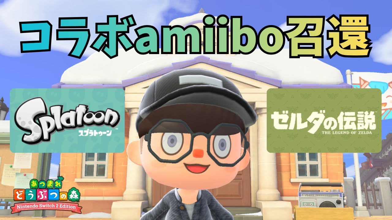 スプラ、ゼルダコラボamiiboを開封＆読み込ませるよ！【あつ森】 - YouTube