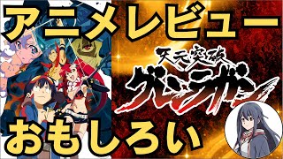 神アニメ】｢天元突破グレンラガン｣のアニメレビュー!つまらない