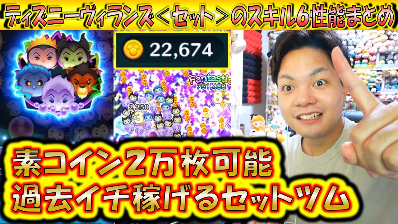 あ、素コイン20000枚いける。ディズニーヴィランズ＜セット＞のスキル6