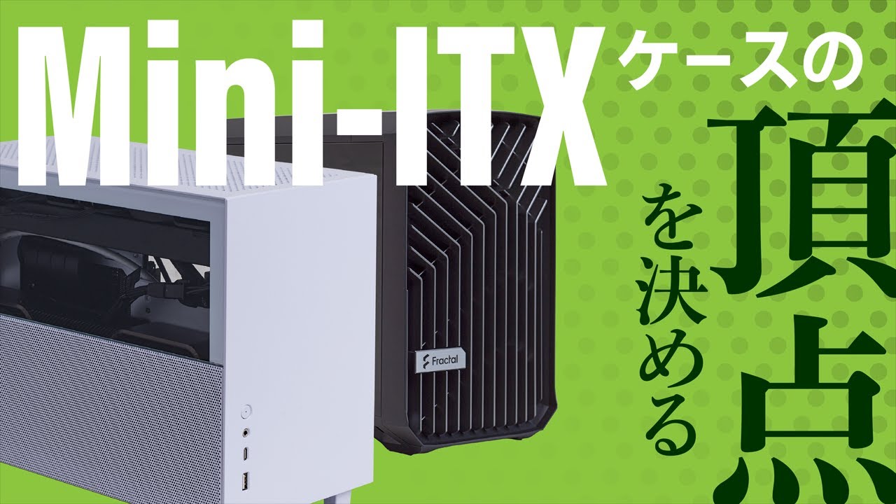 高性能Mini-ITXケース対決！水冷特化のLian Li Q58W4 vs. 大型空冷対応