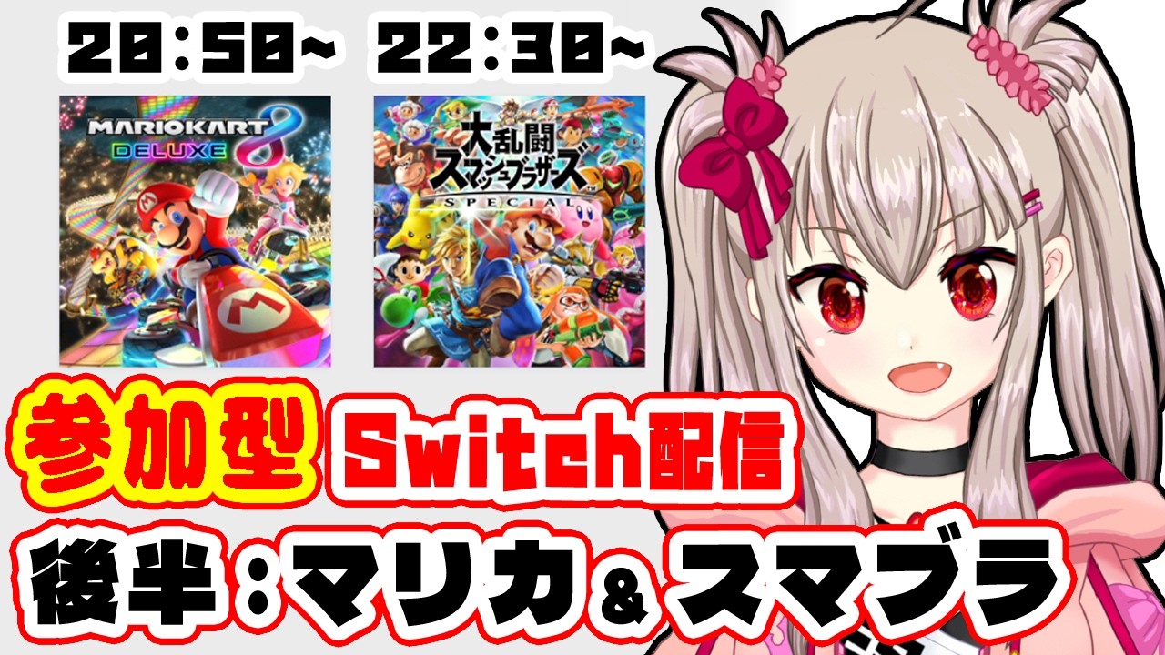 マリカ8DX / スマブラSP】初見歓迎！Switch色々参加型！#3：後編