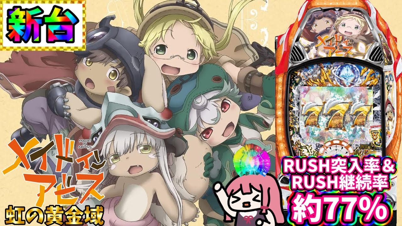 新台】Pメイドインアビス 虹の黄金域 - YouTube