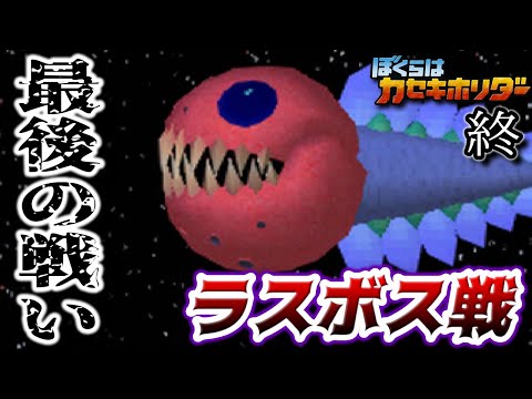 カセキホリダー】ガジガージを倒す!!地球とデュナを救う #47【終