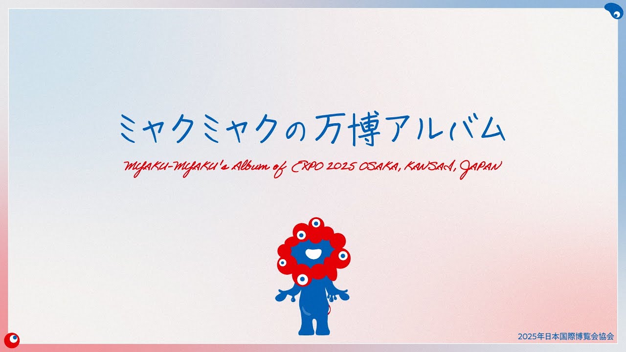 ミャクミャクの万博アルバム（MYAKU-MYAKU's Album of Expo 2025