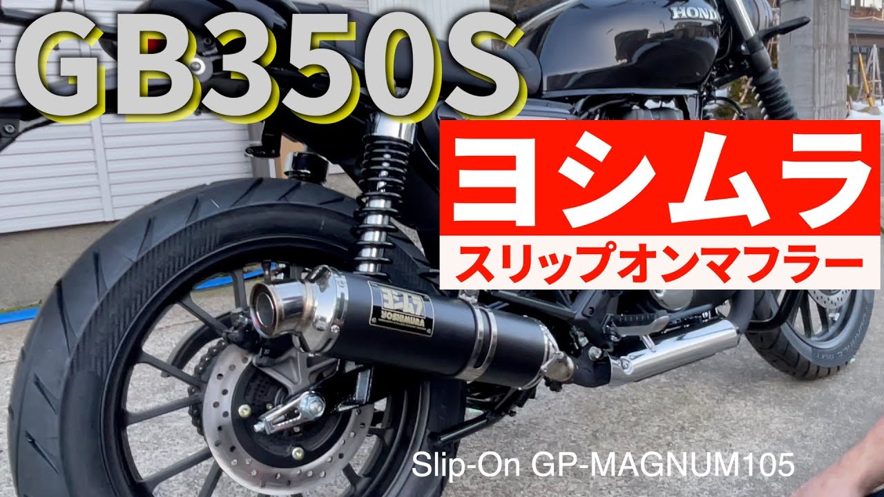 GB350S [Yoshimura Muffler] Exhaust Comparison: What is the