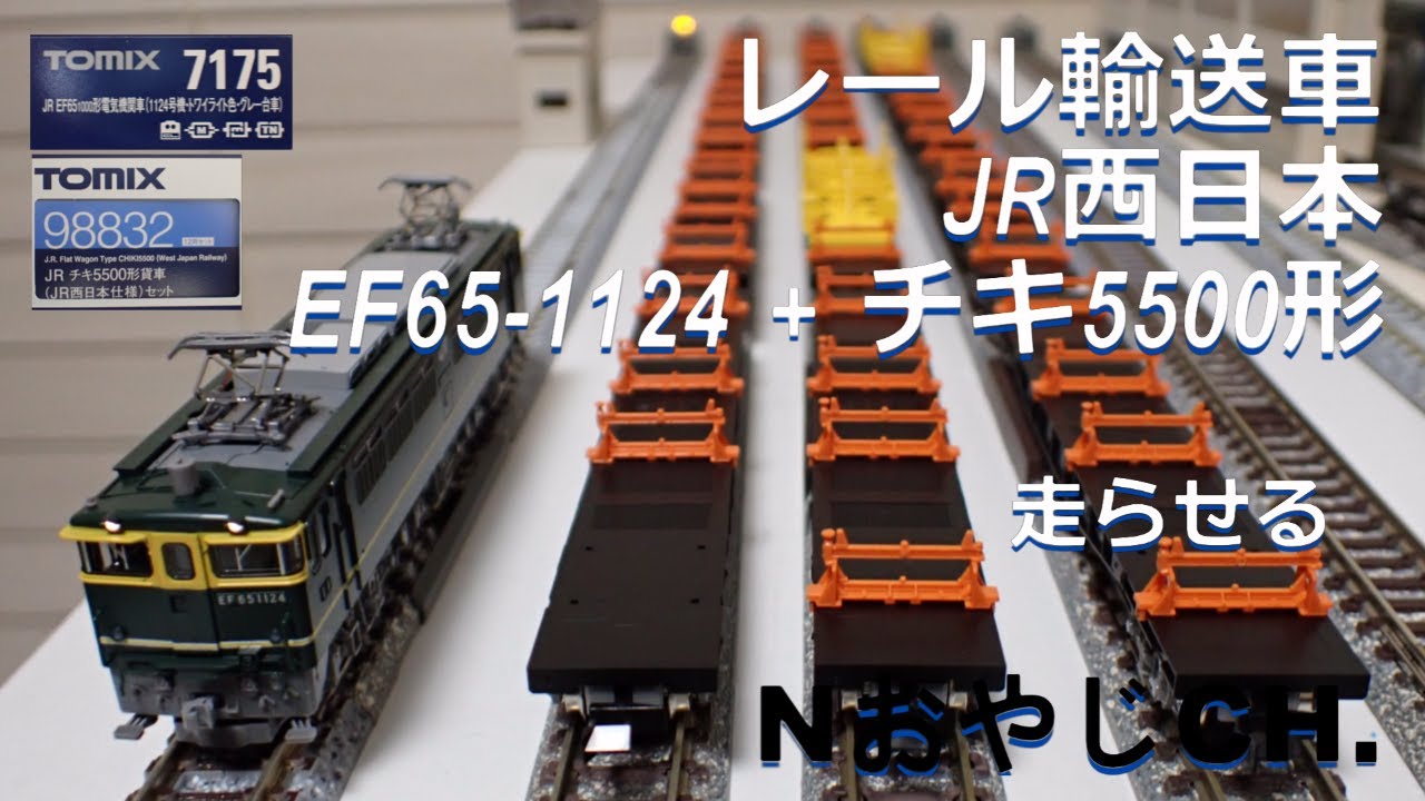 JR西日本 EF65-1124+チキ5500形ロングレール輸送車 JR WEST EF65 +