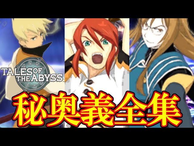 TOA】テイルズオブジアビス PS2+3DS 秘奥義集 / Tales of the Abyss