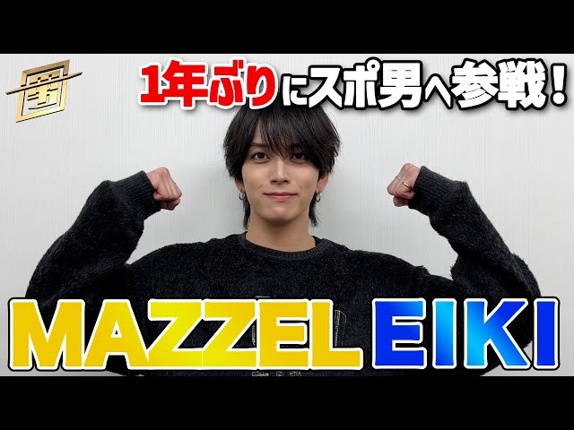 MAZZEL #EIKI SPコメント 1年ぶりに#スポ男 出場！『スポ男』【TBS