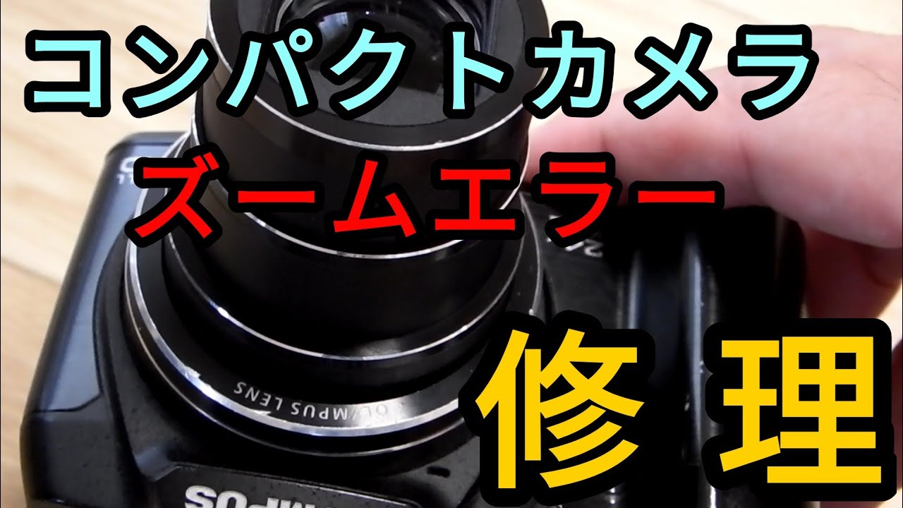 コンパクトカメラの修理～ズームエラー対策 - YouTube