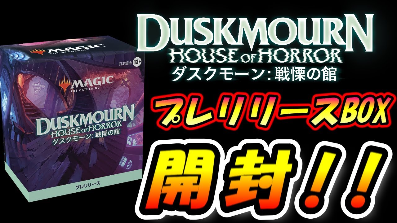 MTG開封】ダスクモーン：プレリリースBOX開封!!【マジックザ