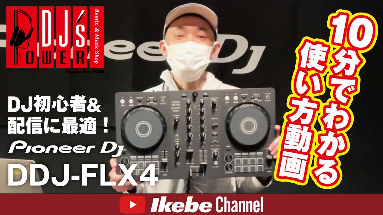 Pioneer DJ 【DDJ-400後継モデル】DDJ-FLX4 + バックパックセット