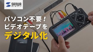ビデオテープをデジタル保存！『画面付きビデオキャプチャー』400