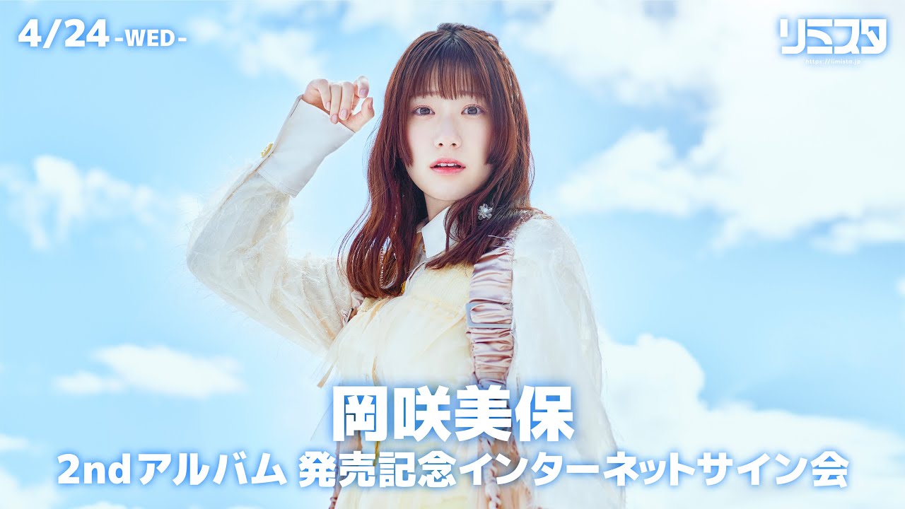 4/24】岡咲美保 2ndアルバム 発売記念インターネットサイン会 - YouTube