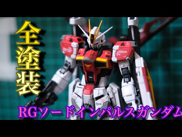 全塗装】RGソードインパルスガンダムを製作してみた - YouTube
