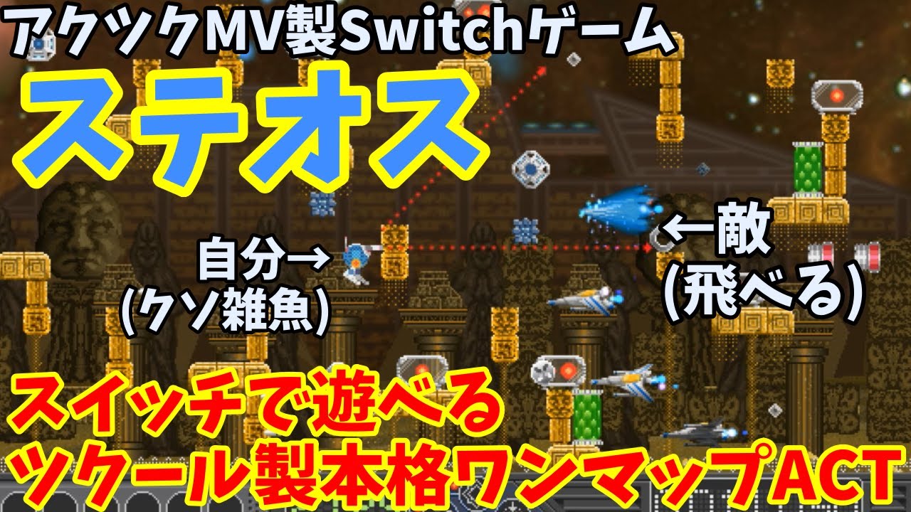 Switch】 クソ雑魚地上砲台機体で飛行敵を倒すアクツク製の