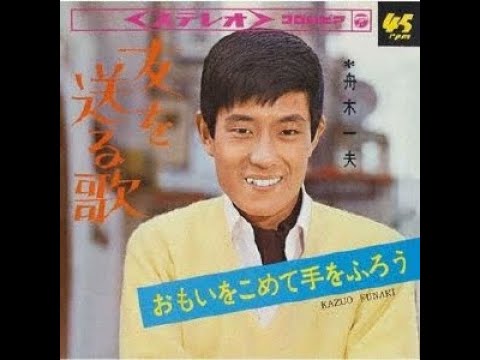 舟木一夫 : 1966 : 友を送る歌 - YouTube