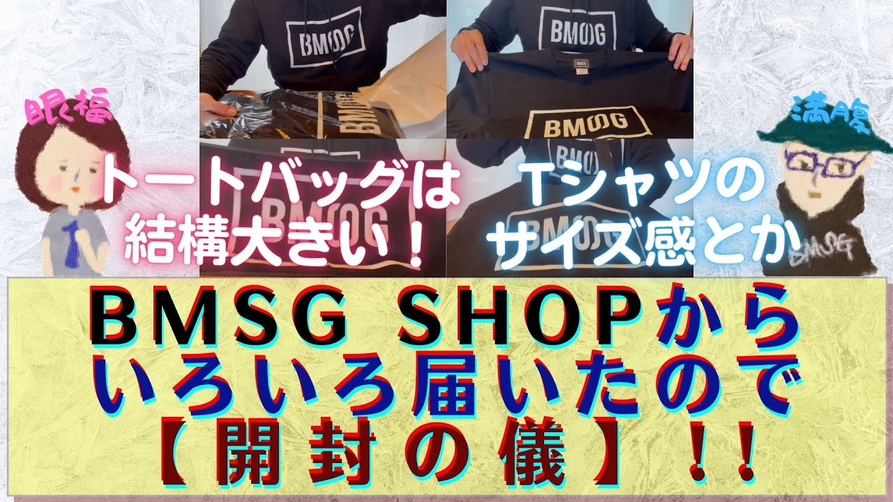 BMSG] BMSG SHOPからいろいろ届いたので、久しぶりに「開封の儀」！T