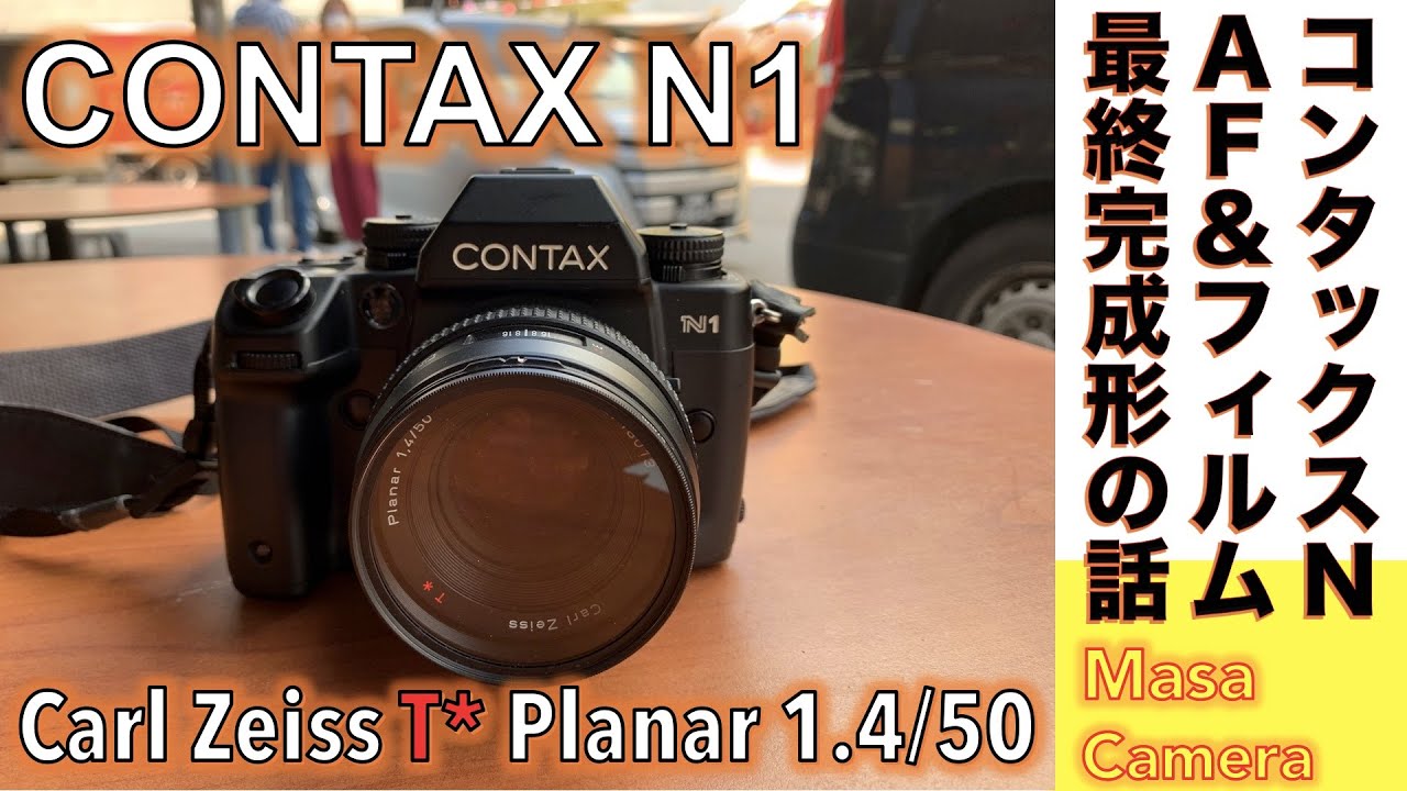 フィルムカメラ/オールドレンズ】CONTAX N1 コンタックス最後のAF
