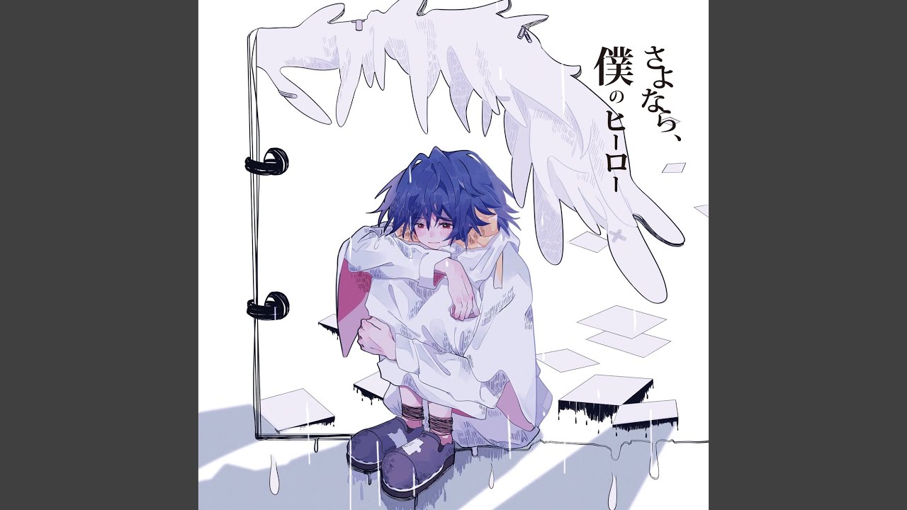 さよなら、僕のヒーロー - YouTube
