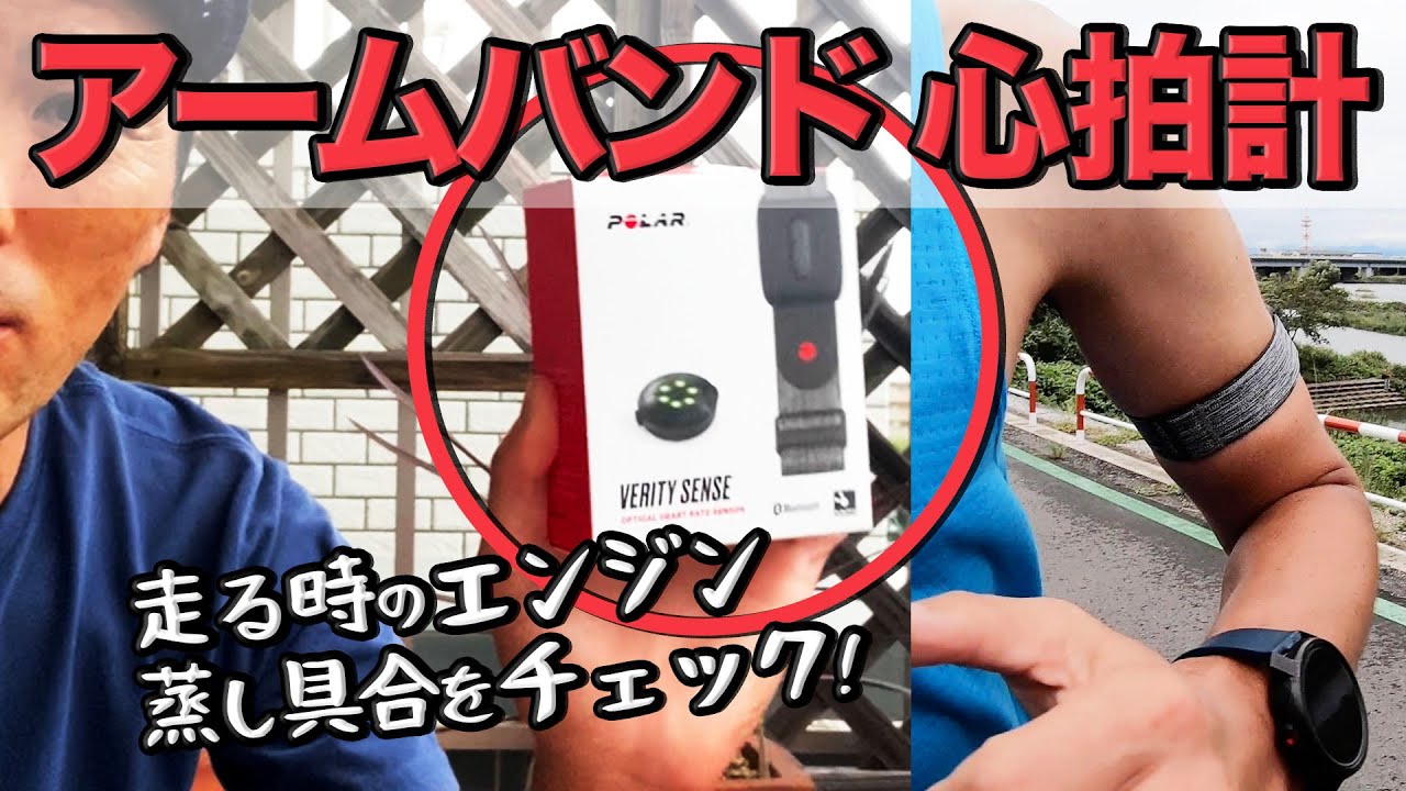 ランニングの調子を心拍数で見える化！アームバンド式だから装着感が
