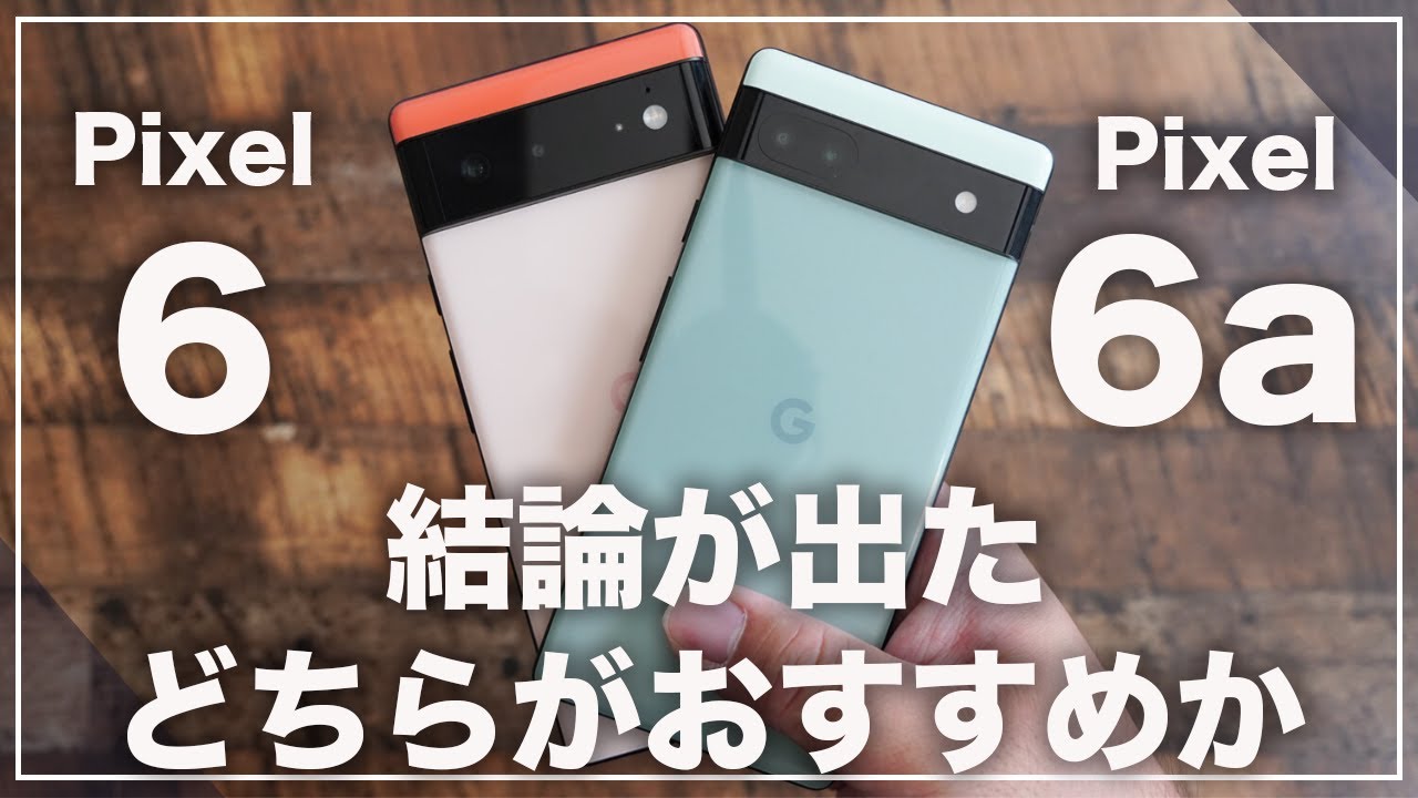 結論が出た！Google Pixel 6aとPixel 6のどちらがおすすめか - YouTube