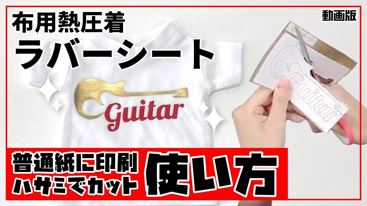 クイックアート熱圧着ラバーシート（布用カッティングシート）