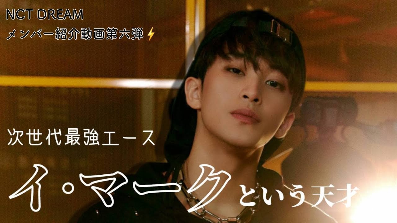 NCT DREAM】マークのここがすごい！【メンバー紹介動画】 - YouTube