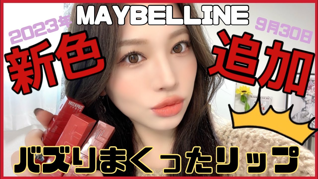 Buzzworthy] Maybelline SP Stay Vinyl Ink now in new colors! All