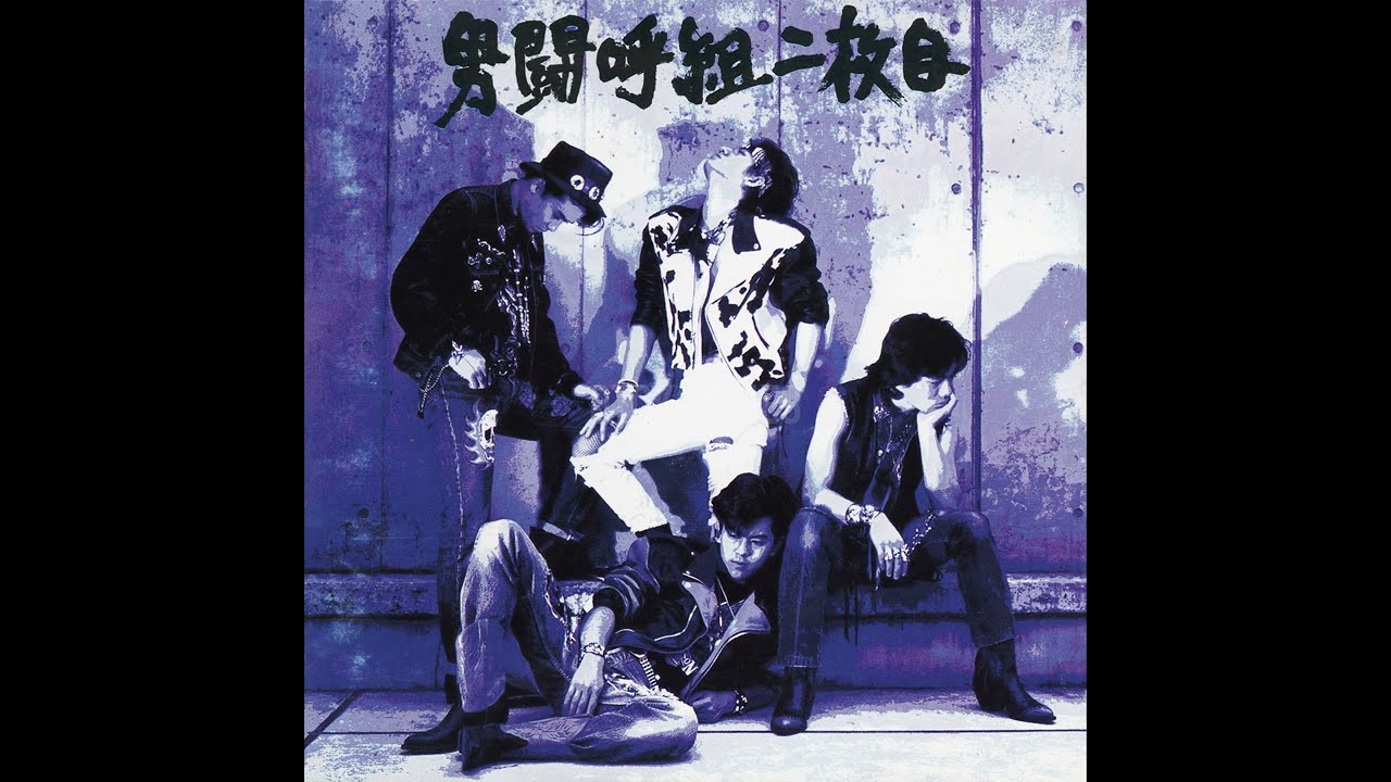 熱くささやかな叫び（from 男闘呼組二枚目／男闘呼組） - YouTube