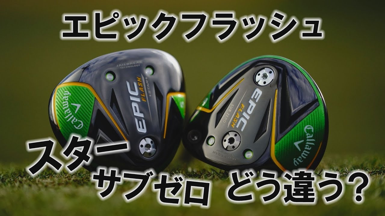 EPIC FLASHスター ドライバーの評価をまとめました！試打動画もあり