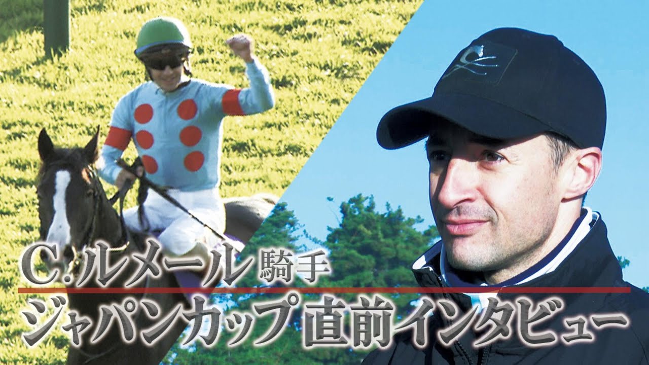 2023年ジャパンカップ（GⅠ）】C・ルメール騎手インタビュー