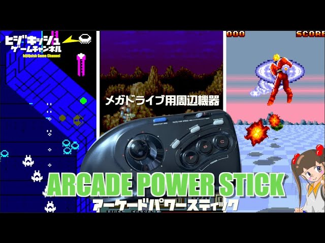 MD】久々セガ純正メガドライブ用アケコン