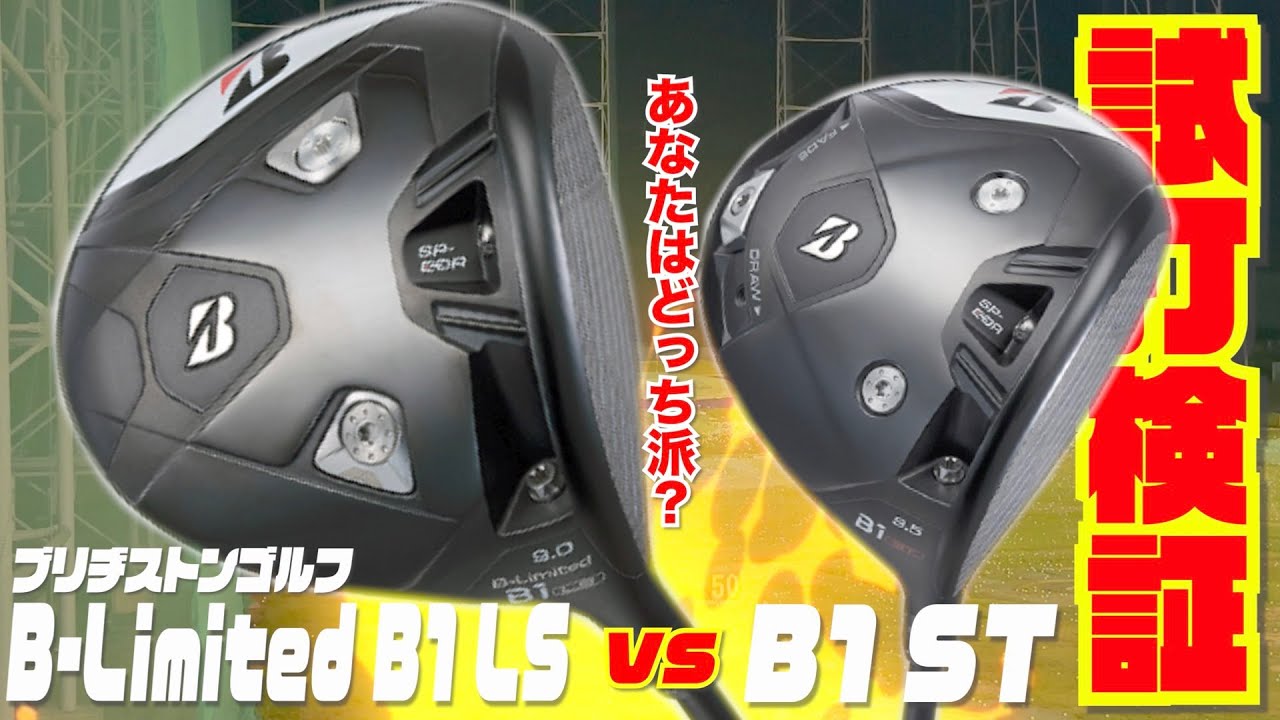 ブリヂストン最新モデル対決『B ~Limited B1 LS』vs『B1 ST』 - YouTube