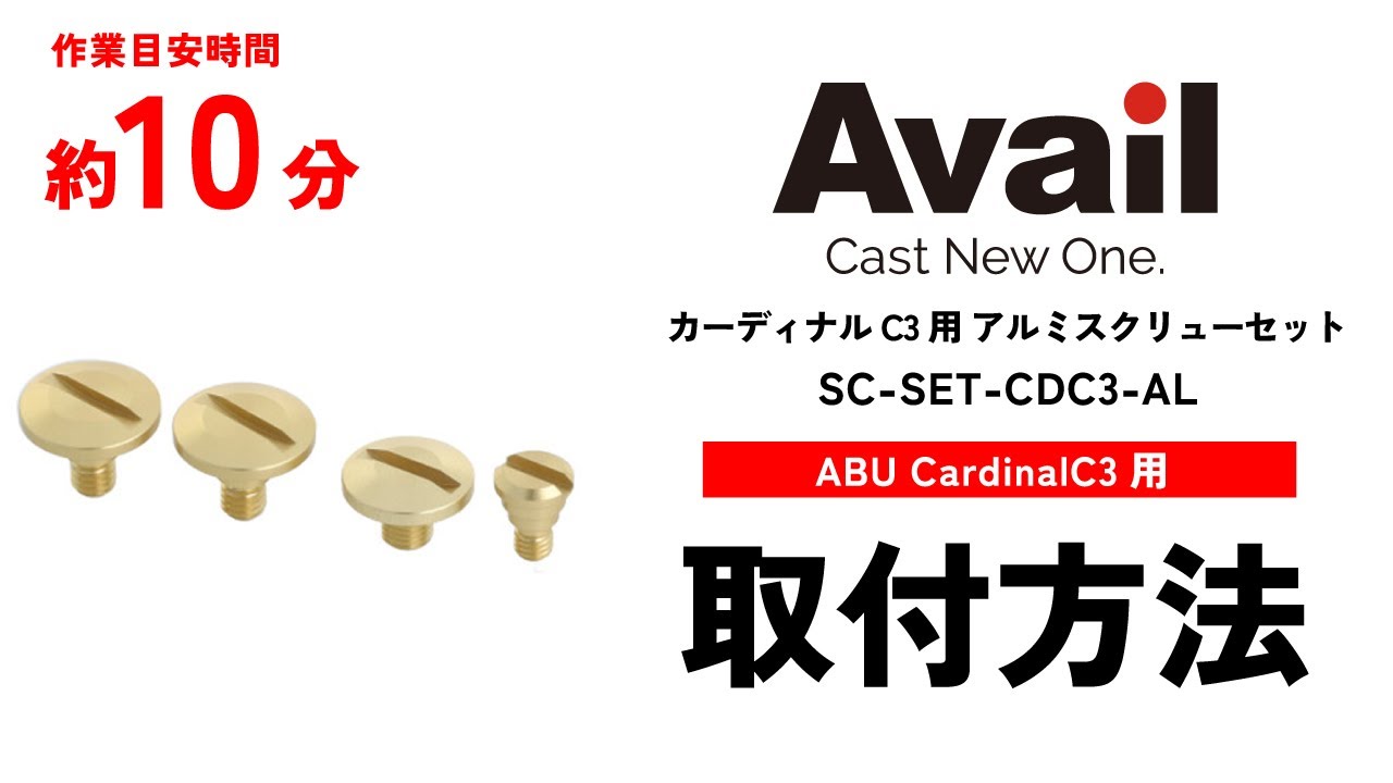 カーディナルC3用 アルミスクリューセット｜Fishing Tools“Avail