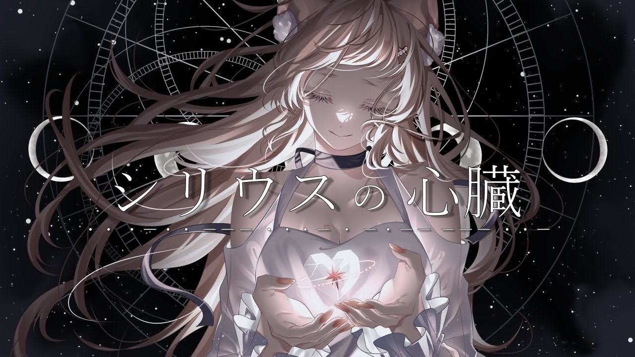 歌ってみた】シリウスの心臓/ヰ世界情緒 covered by久遠なつめ #vtuber