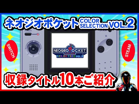 NEOGEO POCKET COLOR SELECTION Vol.2 Included Titles Introduction
