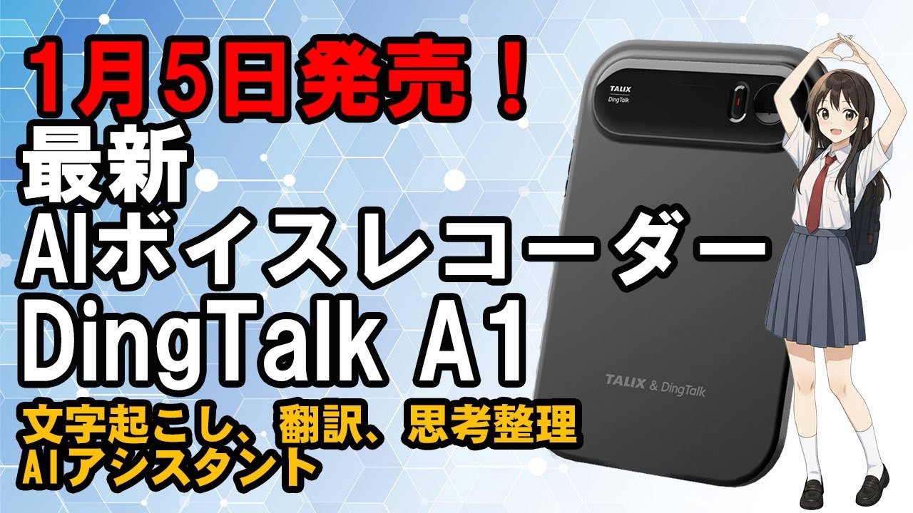 AI】TALIX & DingTalk A1 次世代AIボイスレコーダー 新発売！ #ai