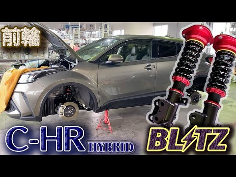 C-HR】ZYX11 ブリッツ車高調キット DAMPER ZZ-Rを装着します。［前輪編