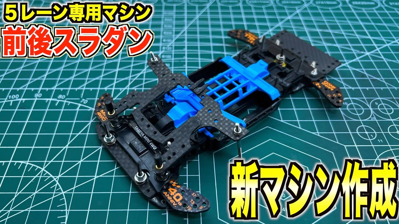 ミニ四駆 フロント2軸段下げスラダン ミニ四駆 フロント2軸段下げ