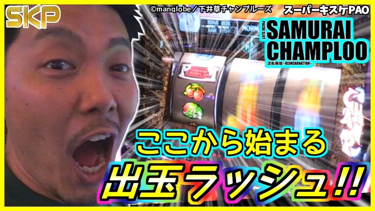 パチスロサムライチャンプルー流転輪廻］【第60回】SKP～スロット攻略