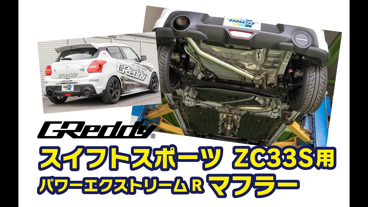 ZC33S】GReddy パワーエクストリームR Light-S | TRUST | GReddy