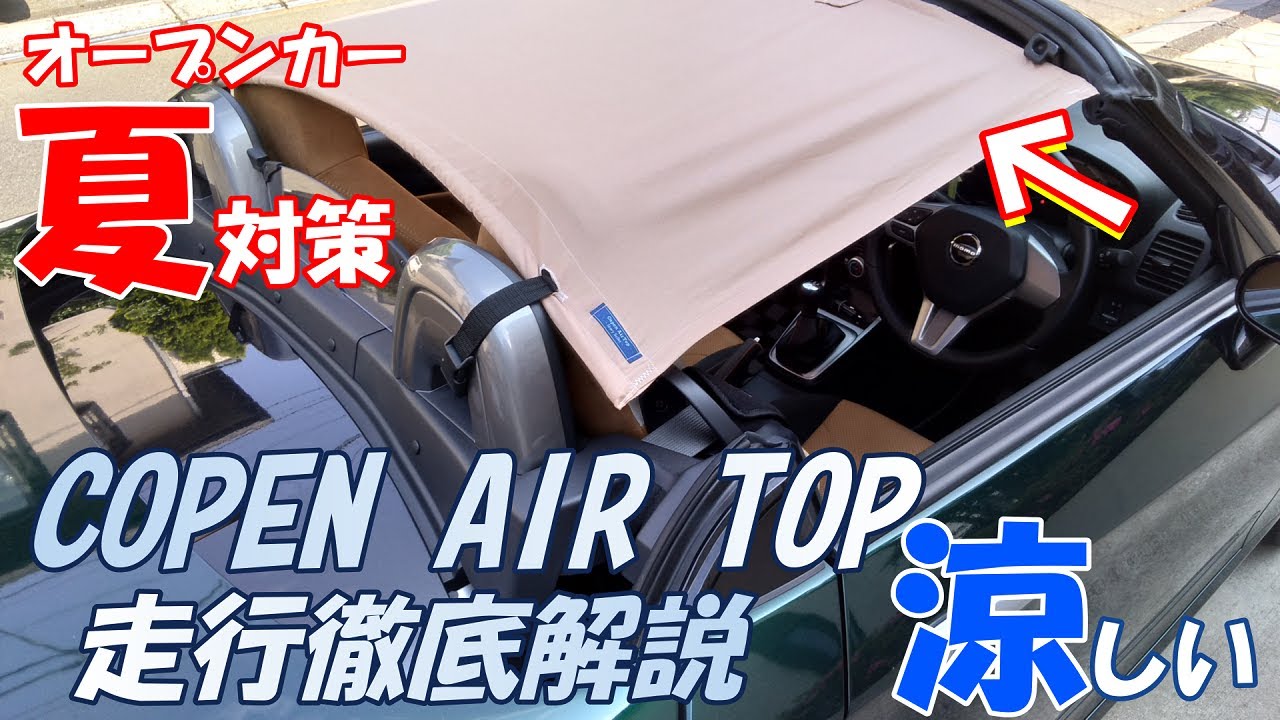 夏対策】コペン用ビキニトップ / COPEN AIR TOP/エアートップを走行