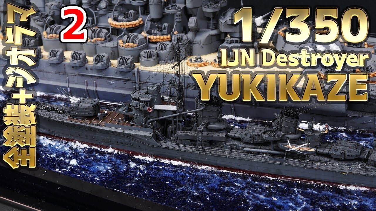How to make] 大日本帝国海軍 駆逐艦雪風 海ジオラマ製作 2 - 1/350