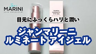 目元にふっくらハリと潤い ジャンマリーニ ルミネート アイジェルの