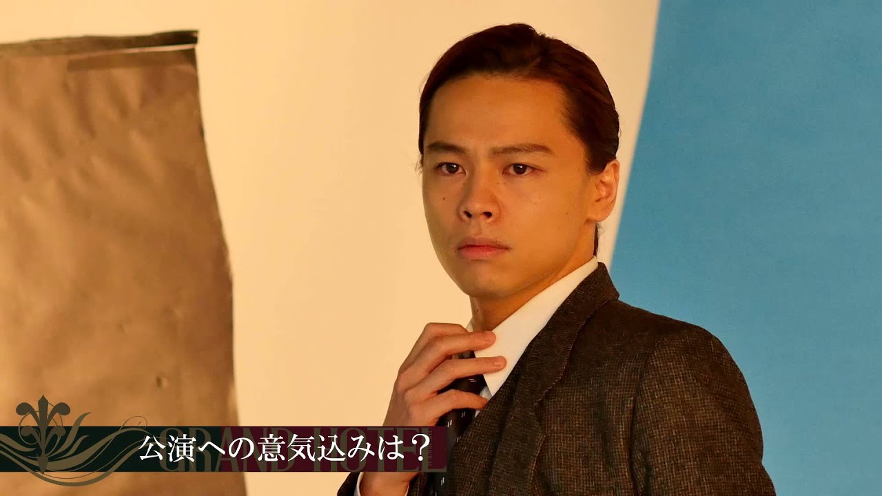ミュージカル「グランドホテル」中川晃教コメント - YouTube